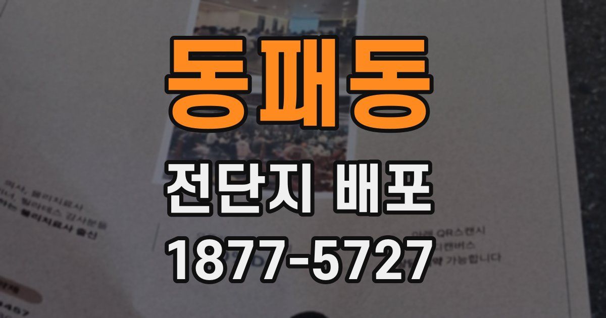 동패동 전단지 배포