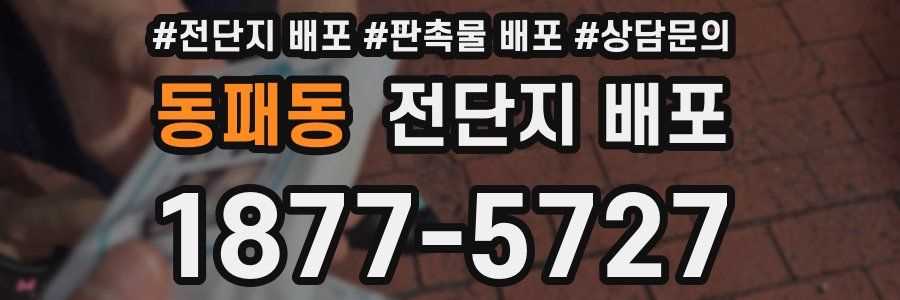 동패동 전단지 배포