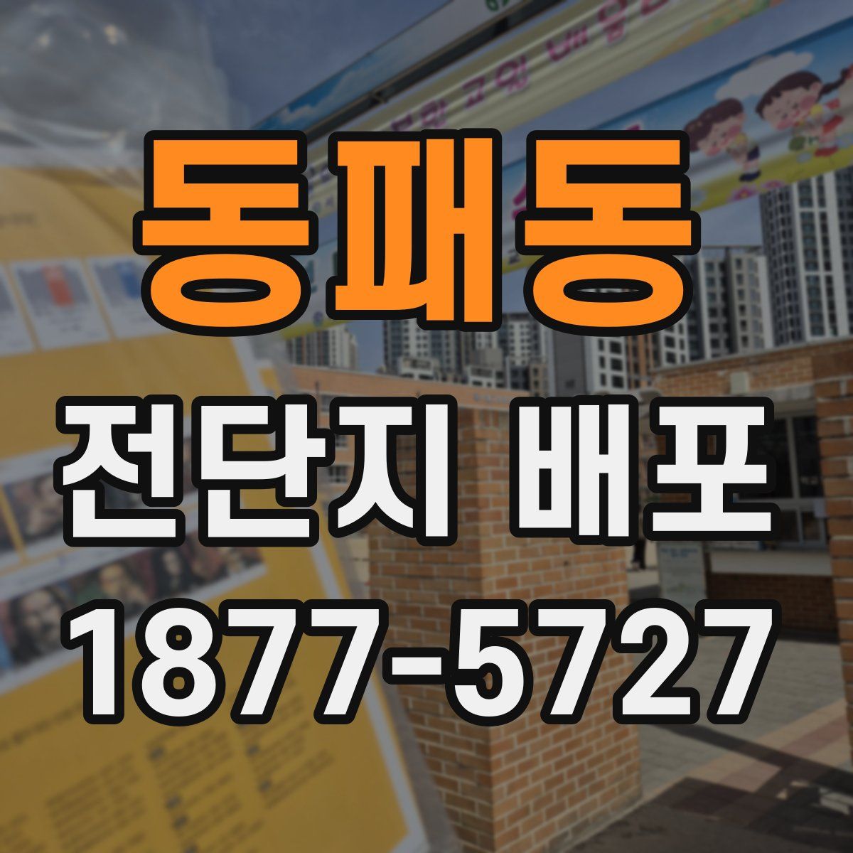동패동 전단지 배포