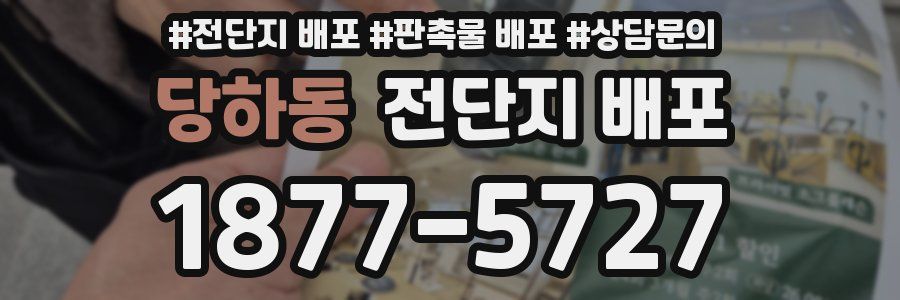 당하동 전단지 배포