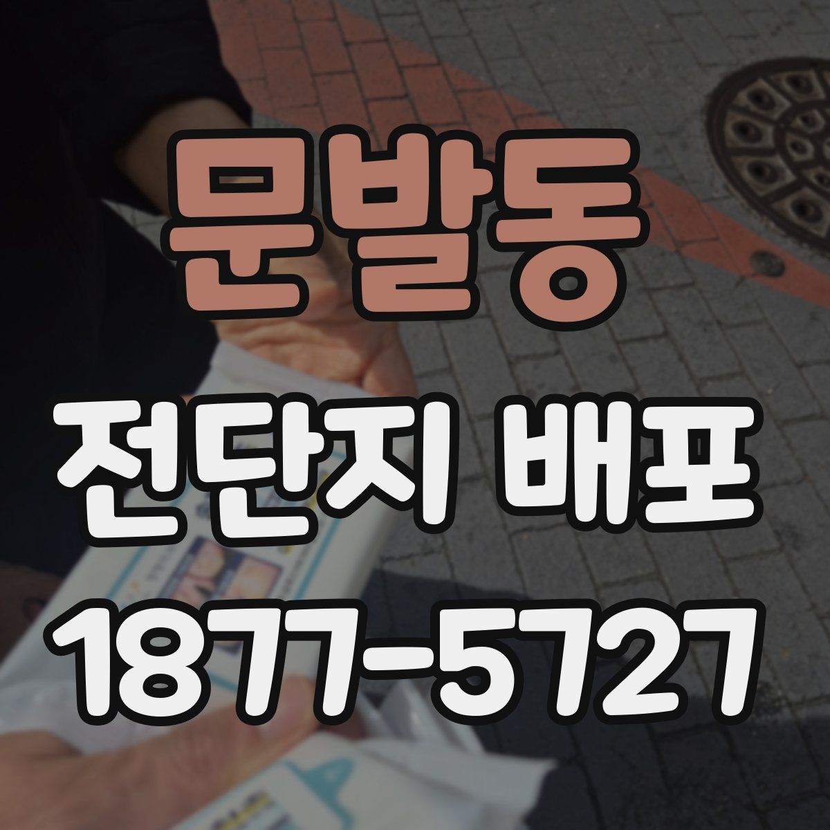 문발동 전단지 배포