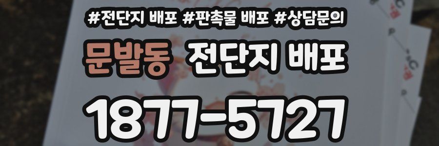 문발동 전단지 배포