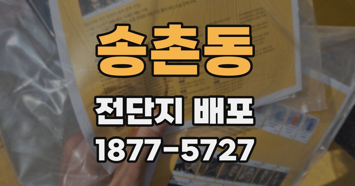 송촌동 전단지 배포