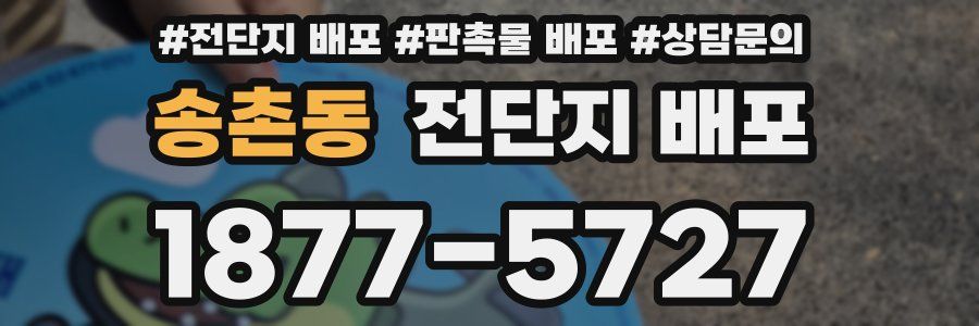 송촌동 전단지 배포
