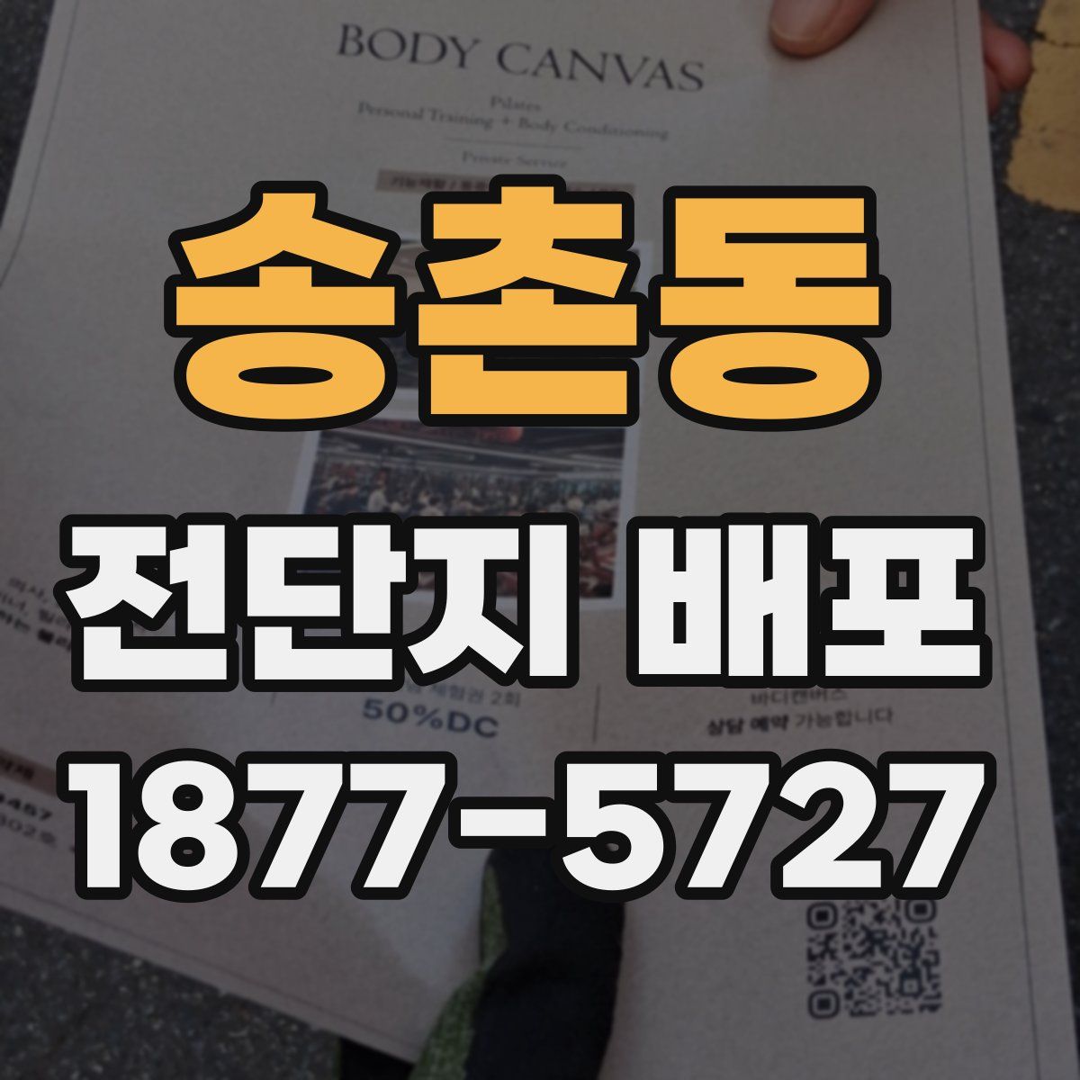 송촌동 전단지 배포
