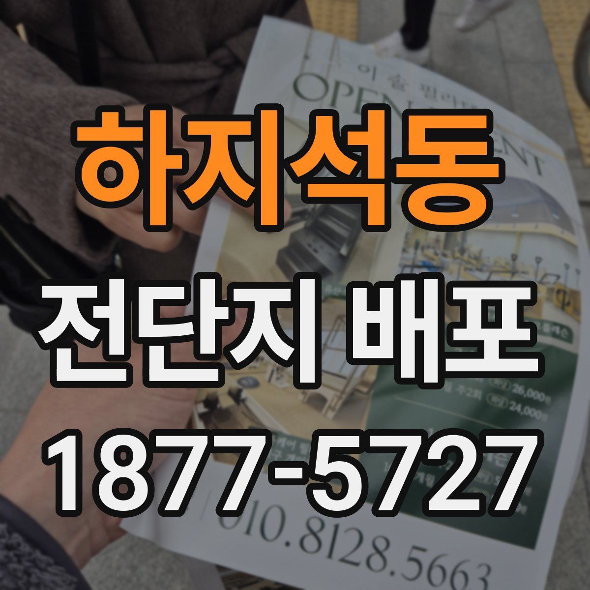하지석동 전단지 배포