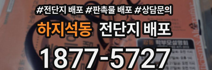 하지석동 전단지 배포