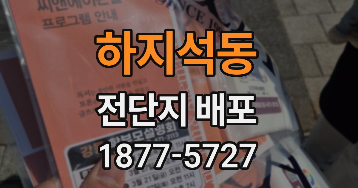 하지석동 전단지 배포