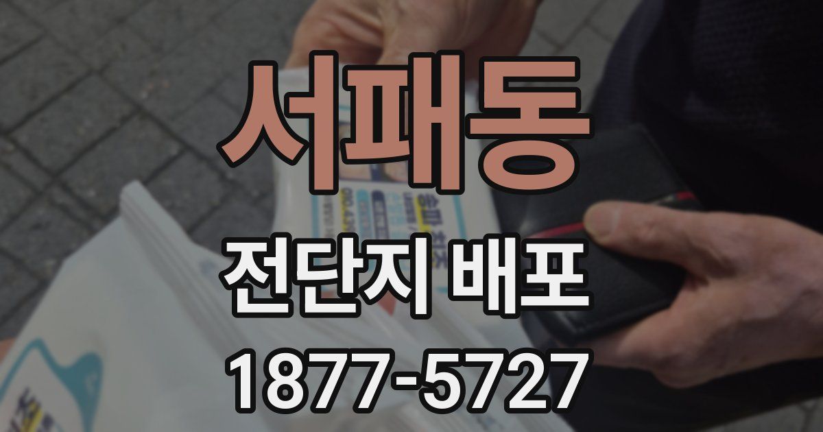 서패동 전단지 배포