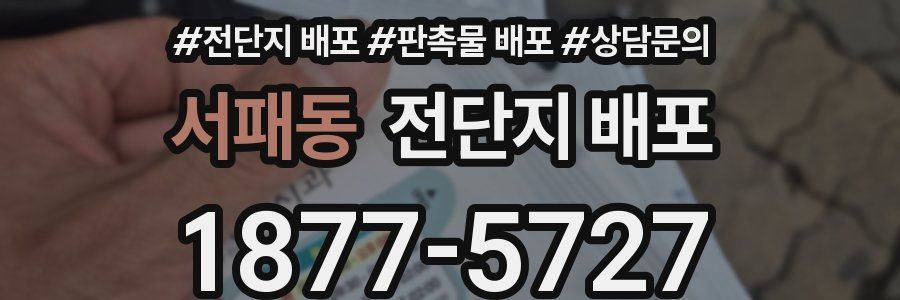 서패동 전단지 배포