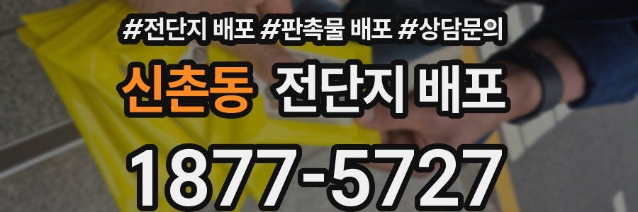 신촌동 전단지 배포
