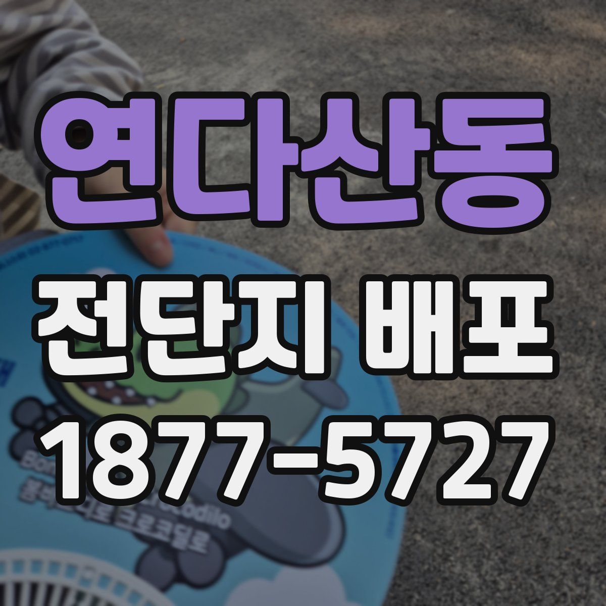 연다산동 전단지 배포