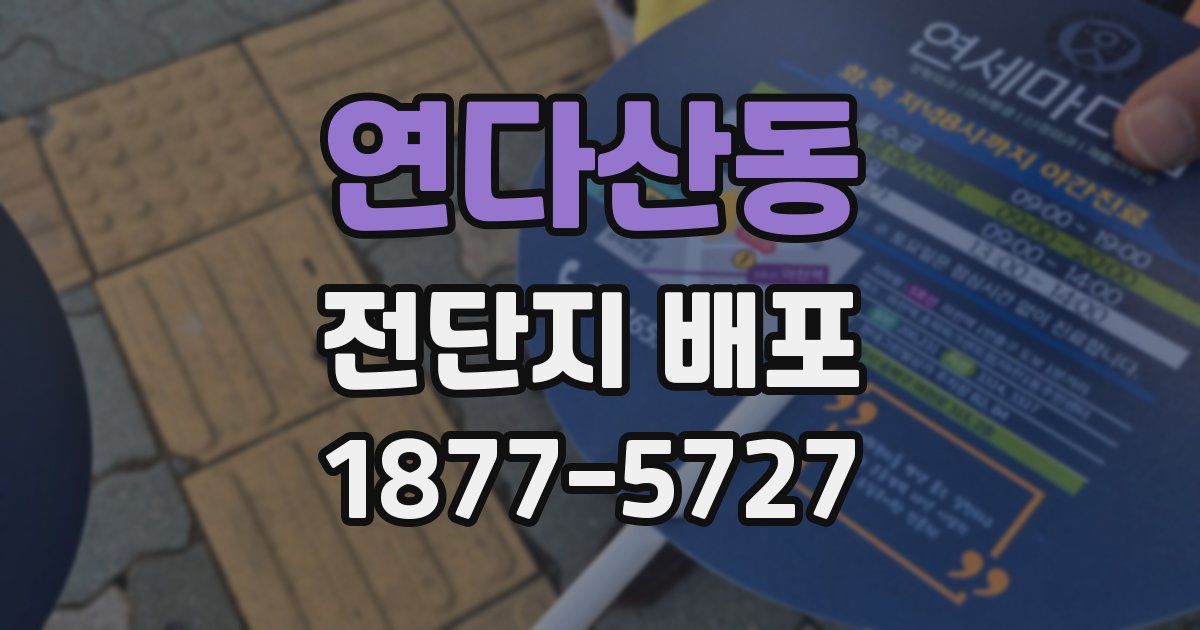 연다산동 전단지 배포