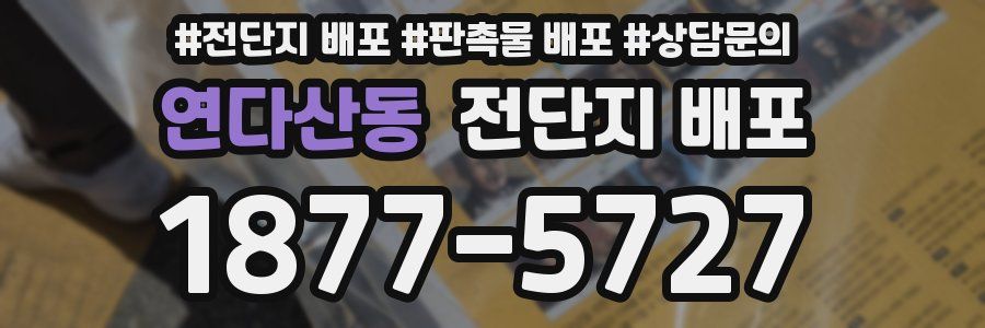 연다산동 전단지 배포