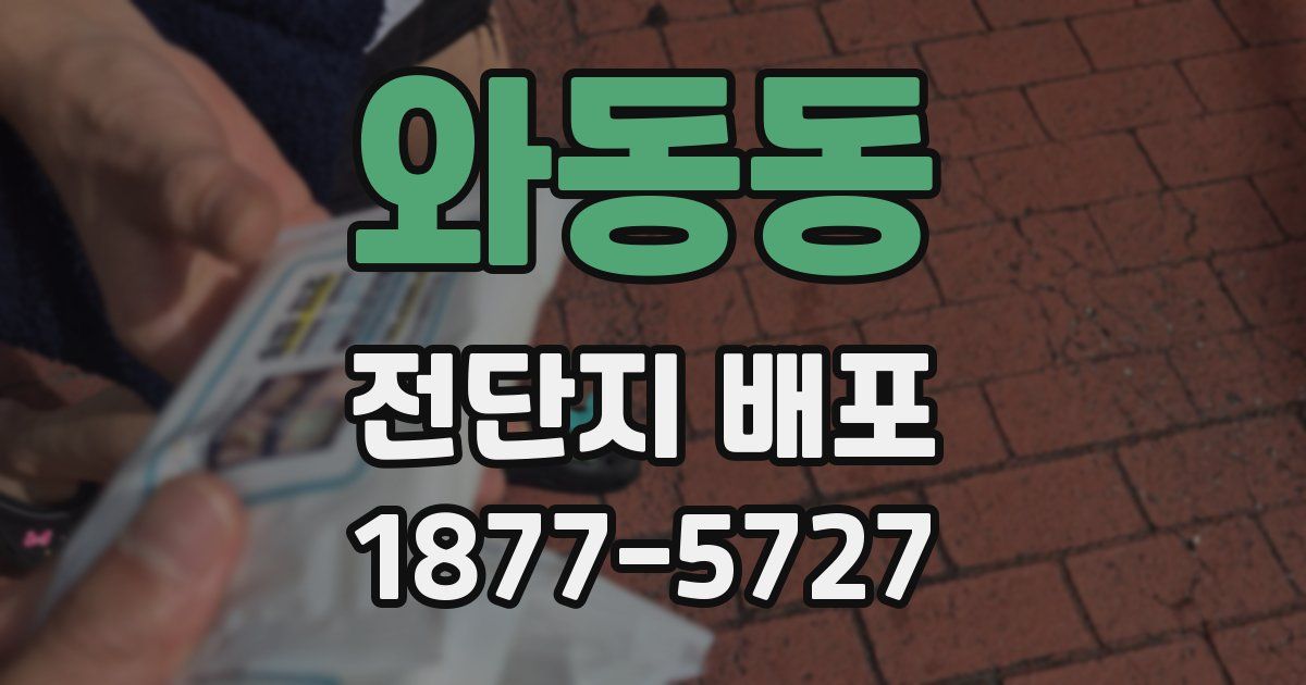 와동동 전단지 배포