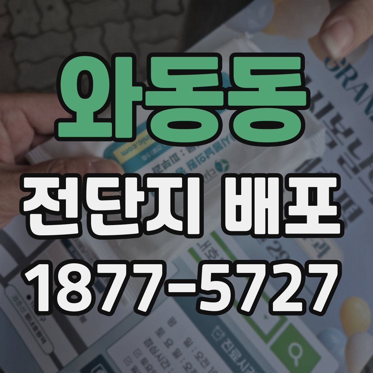 와동동 전단지 배포