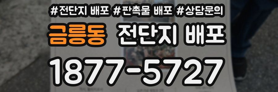 금릉동 전단지 배포