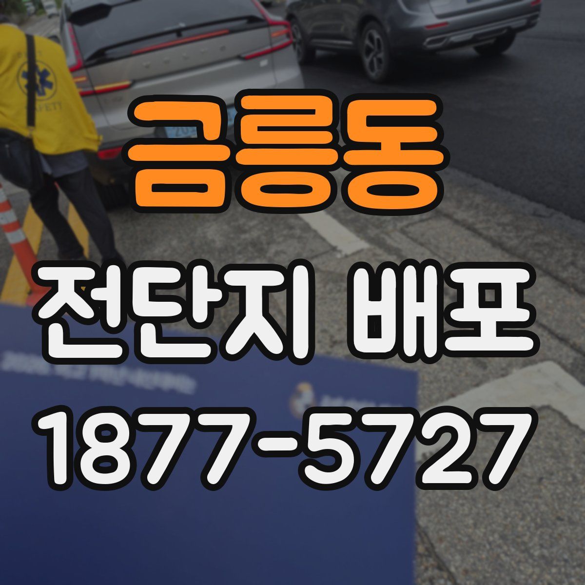금릉동 전단지 배포