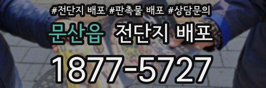 문산읍 전단지 배포