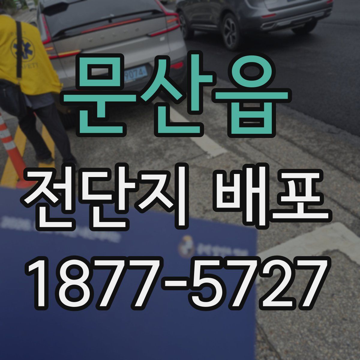 문산읍 전단지 배포