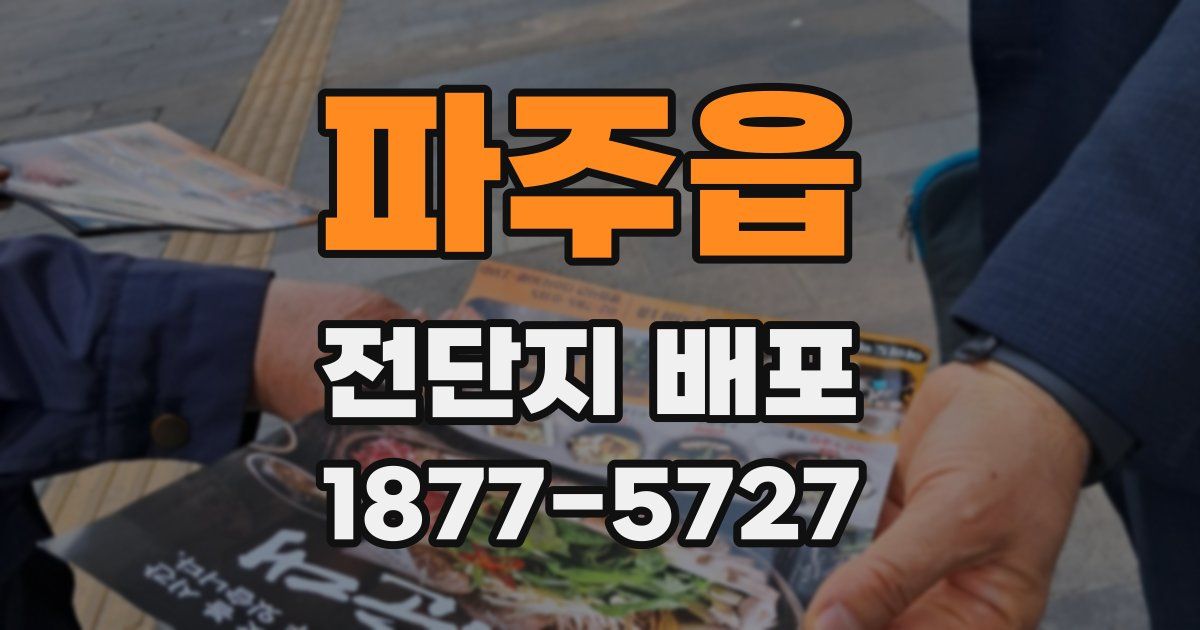 파주읍 전단지 배포