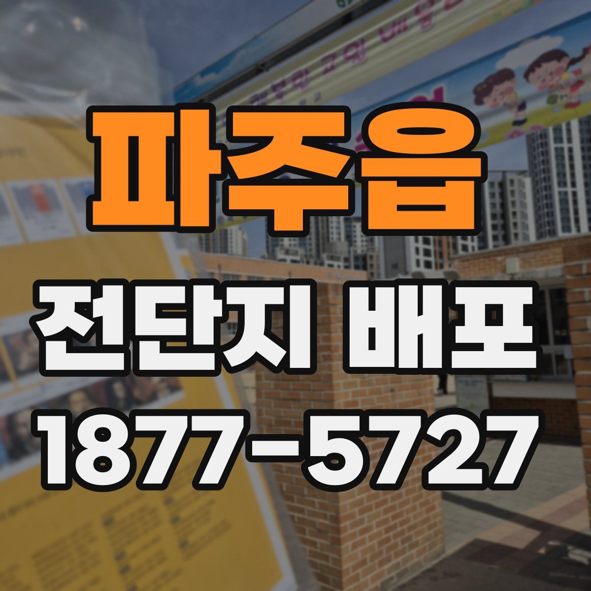 파주읍 전단지 배포