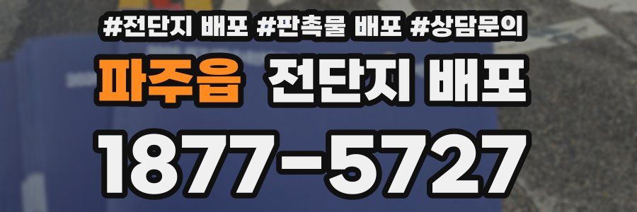 파주읍 전단지 배포