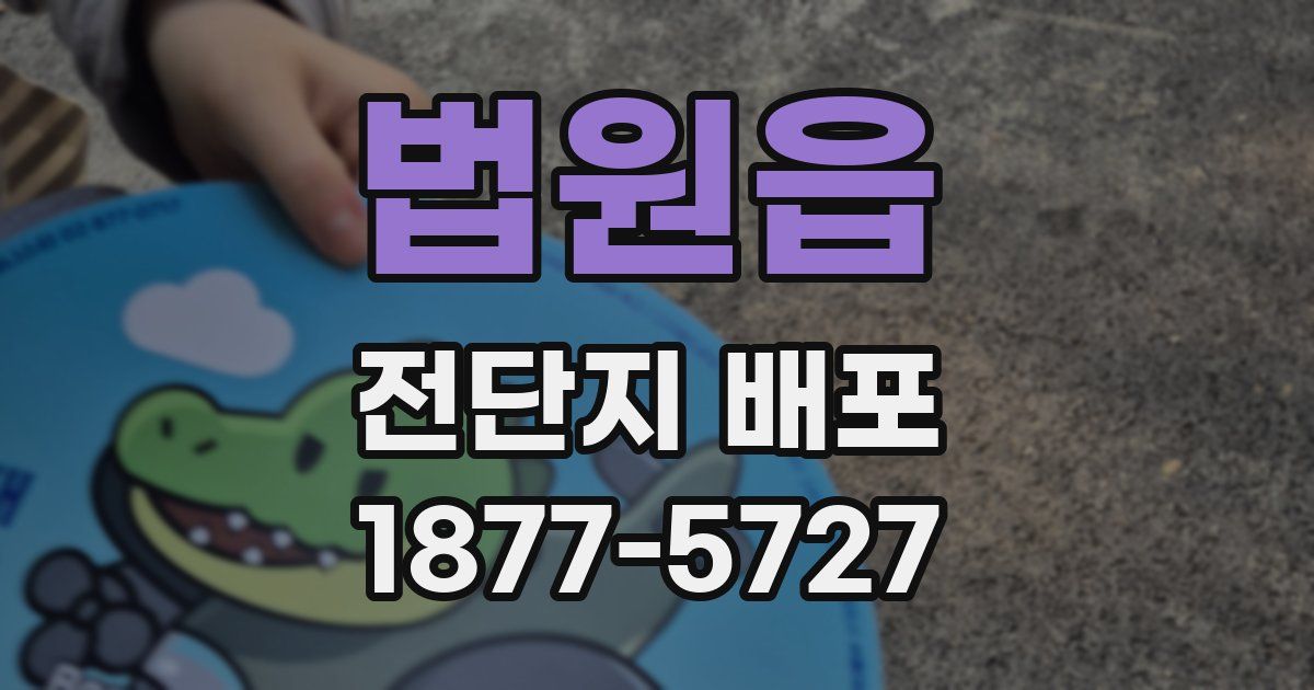 법원읍 전단지 배포