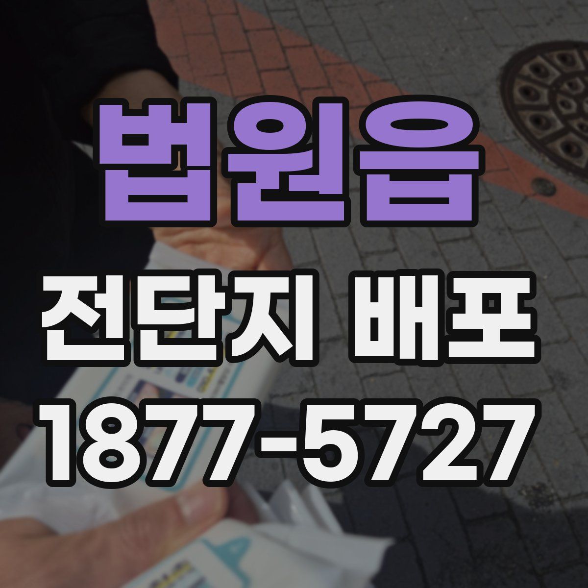 법원읍 전단지 배포