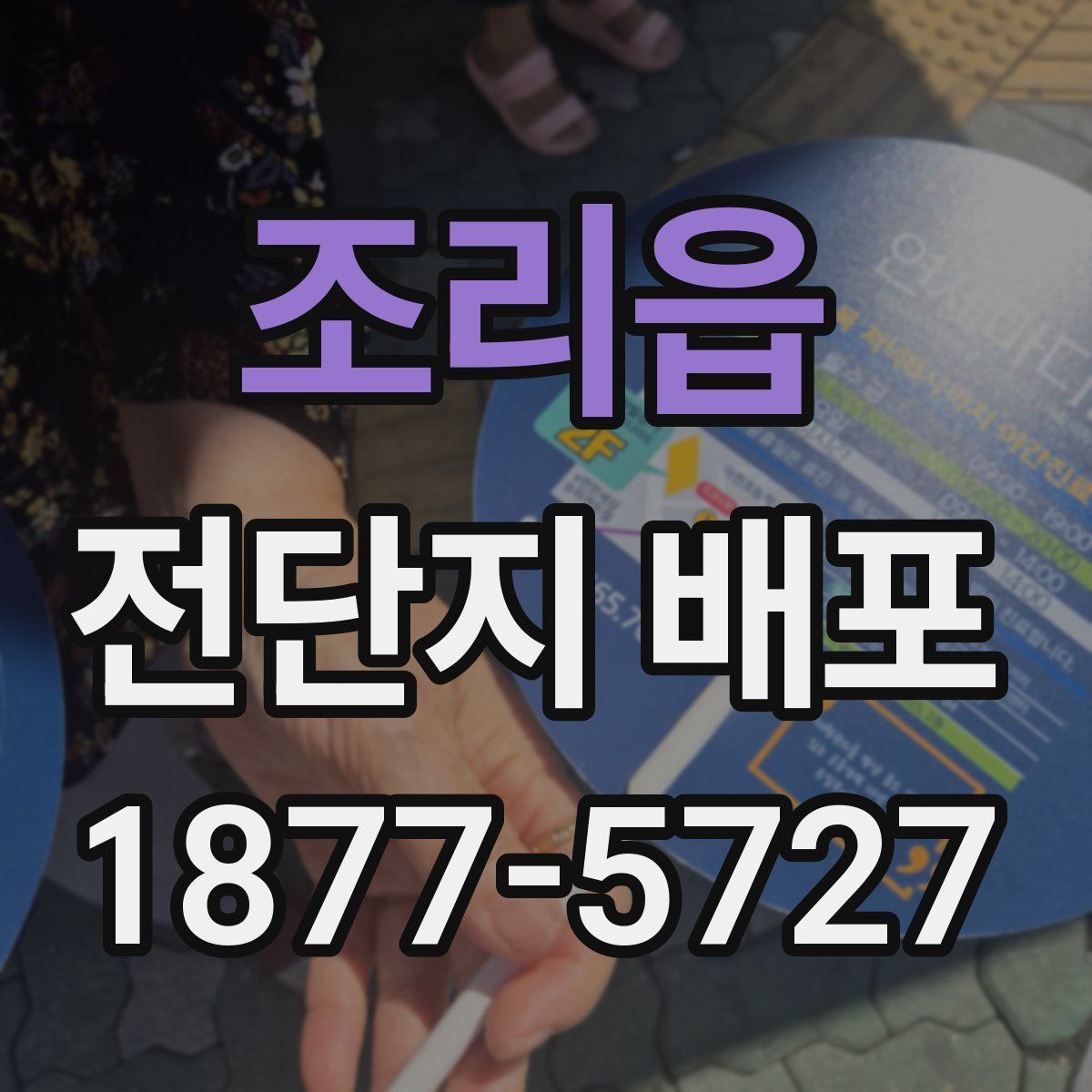 조리읍 전단지 배포