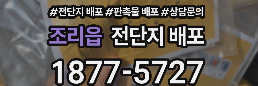 조리읍 전단지 배포