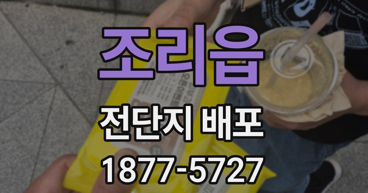 조리읍 전단지 배포