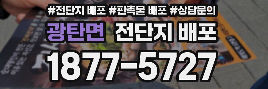 광탄면 전단지 배포
