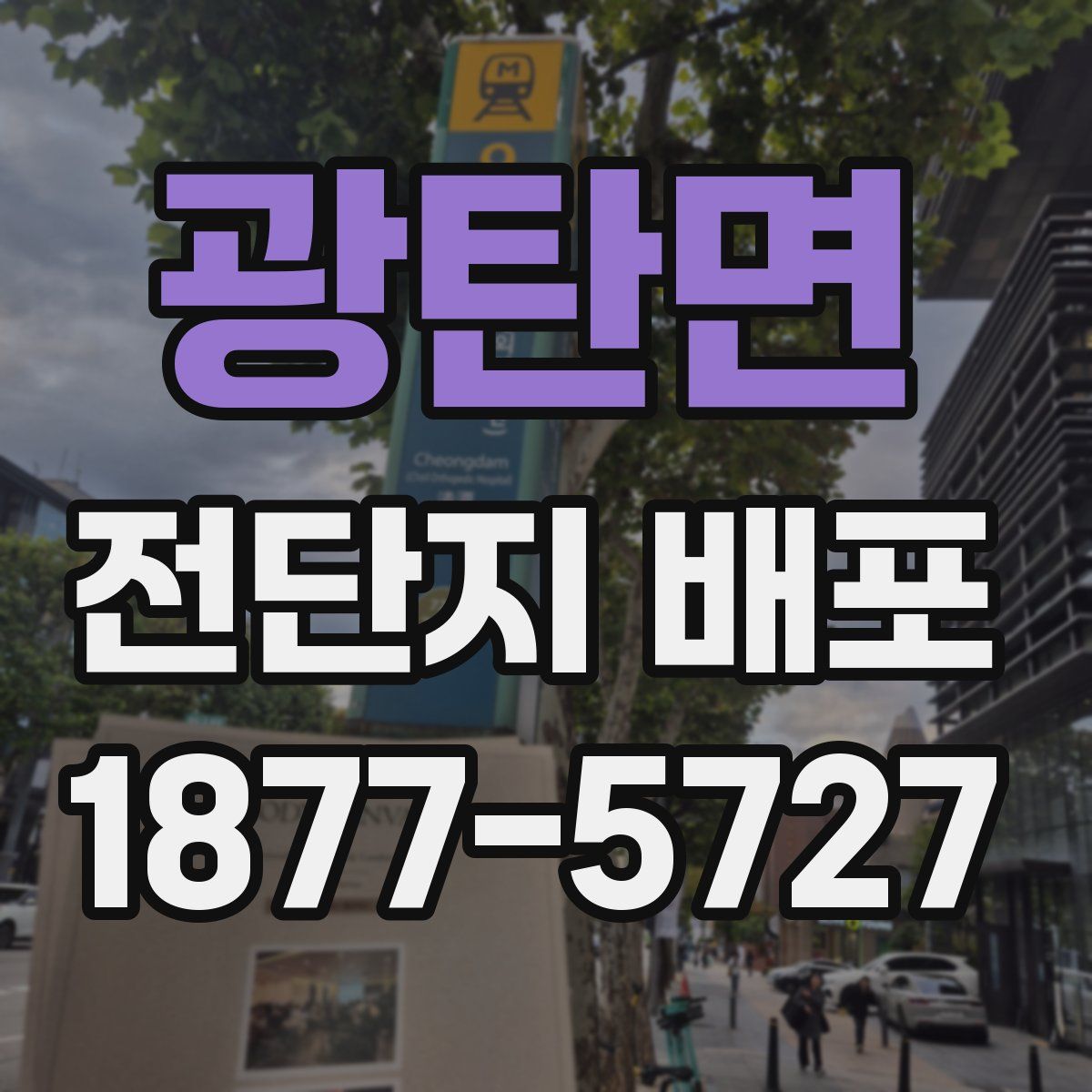 광탄면 전단지 배포
