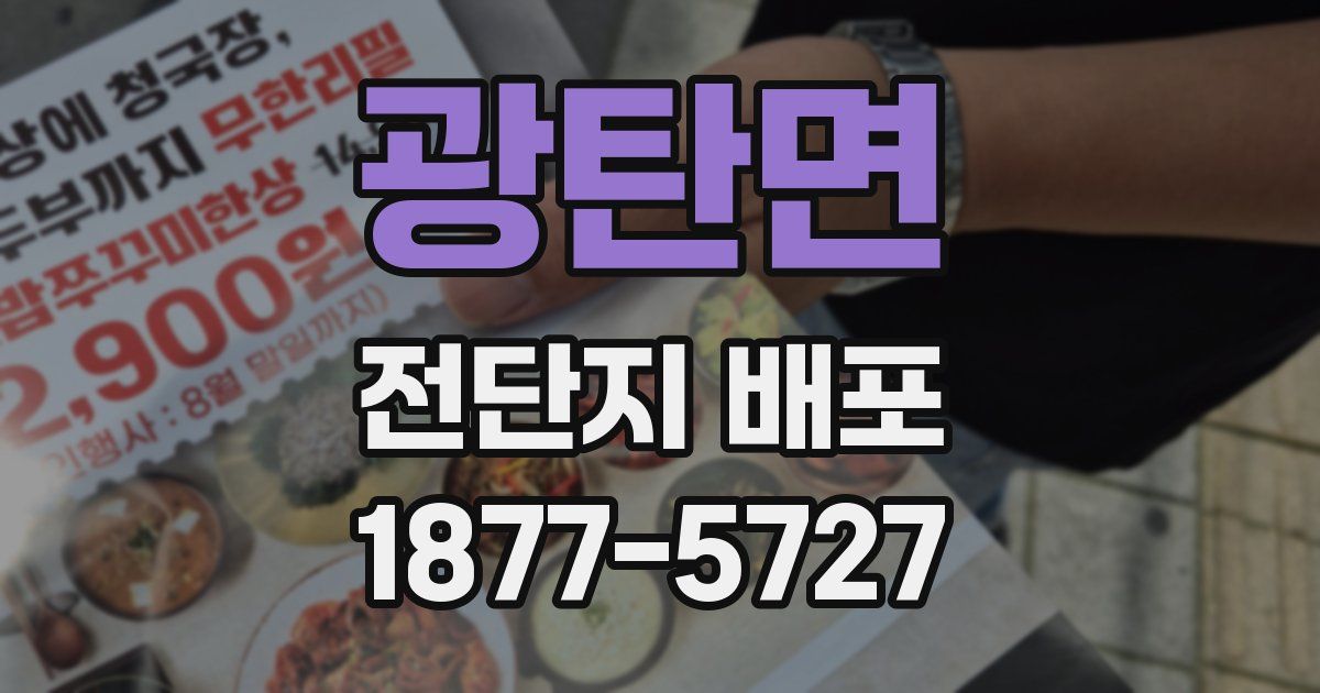 광탄면 전단지 배포