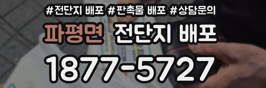 파평면 전단지 배포