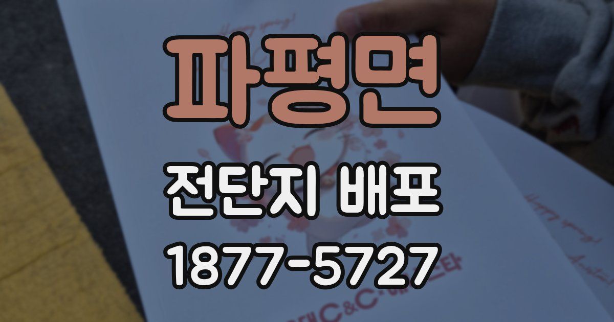 파평면 전단지 배포