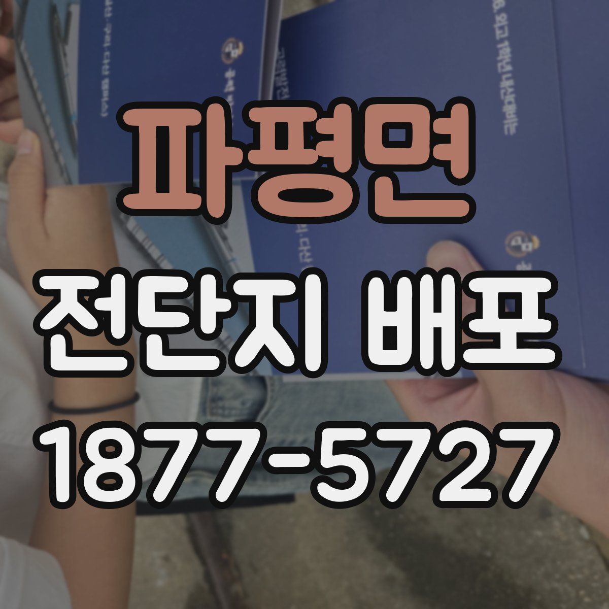 파평면 전단지 배포