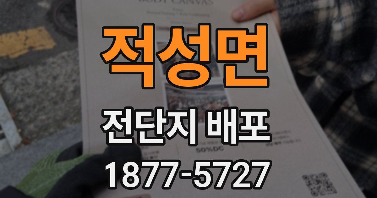 적성면 전단지 배포