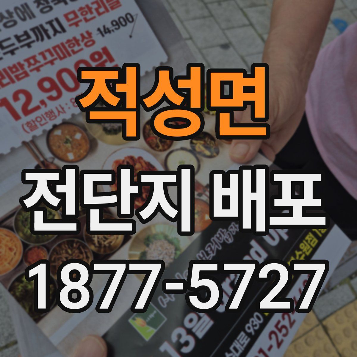 적성면 전단지 배포