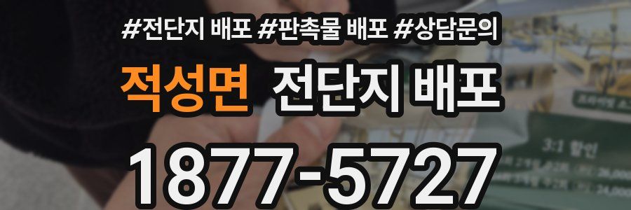 적성면 전단지 배포