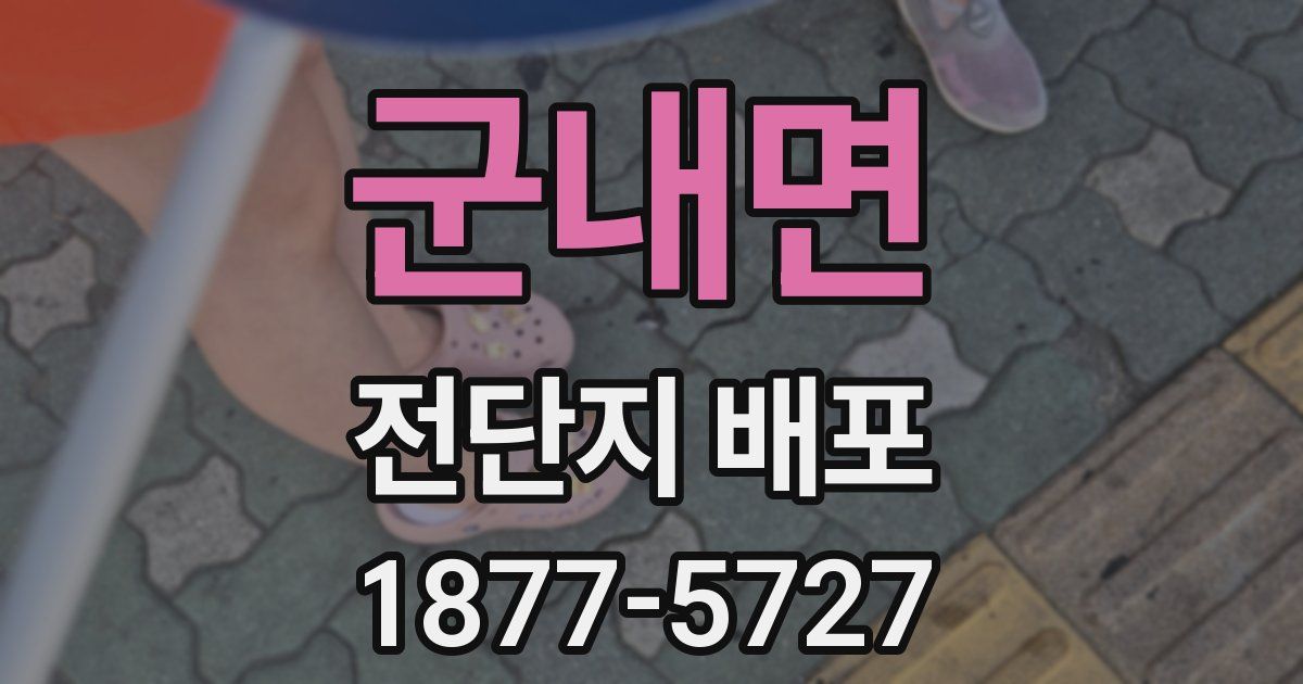 군내면 전단지 배포