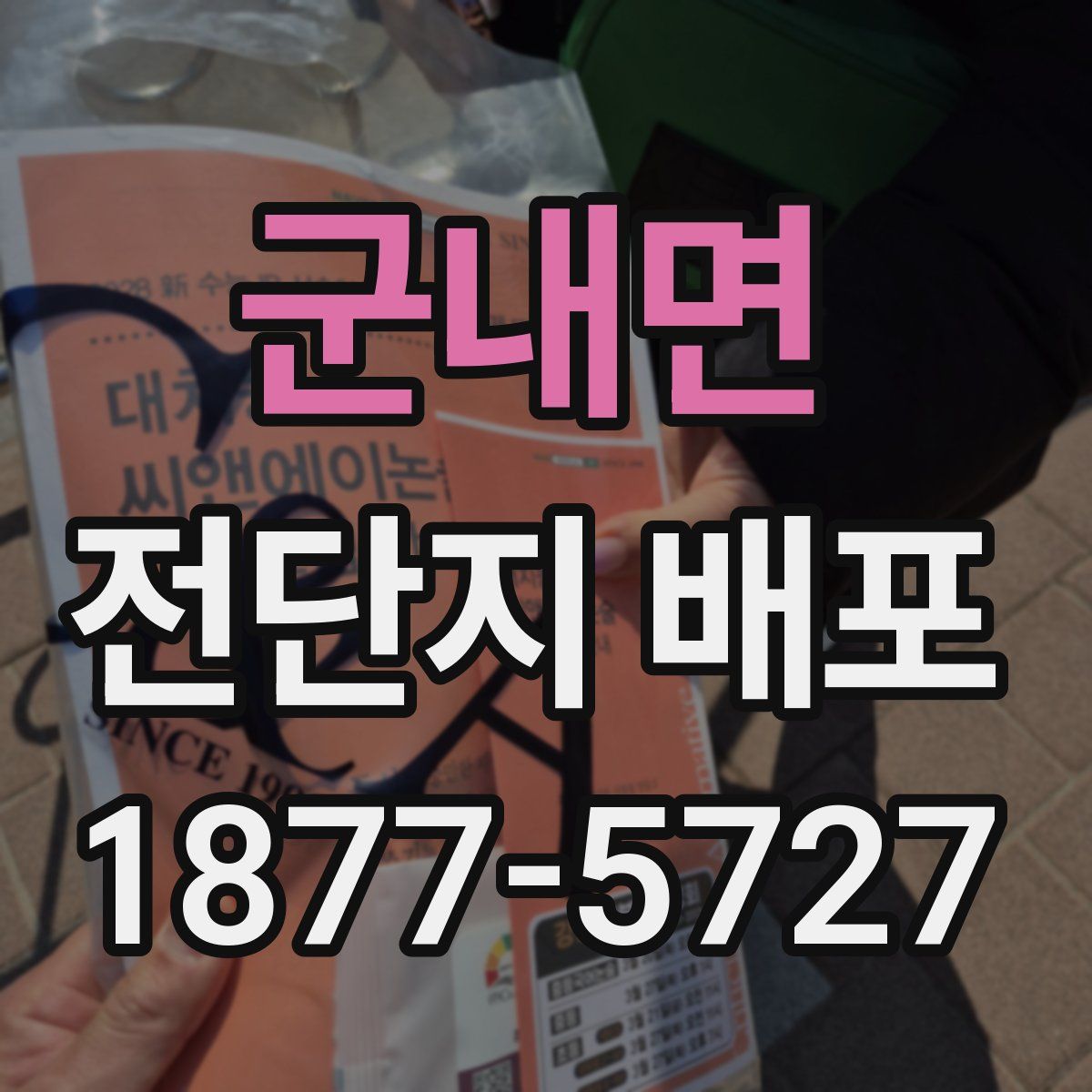 군내면 전단지 배포