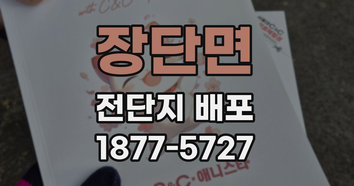 장단면 전단지 배포