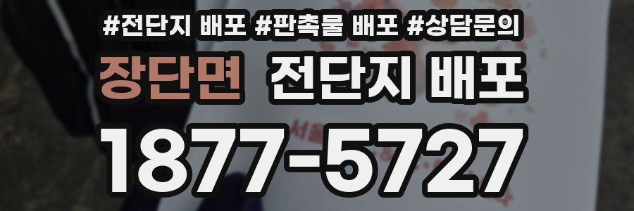 장단면 전단지 배포