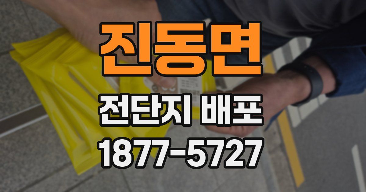 진동면 전단지 배포