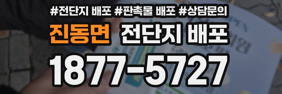 진동면 전단지 배포