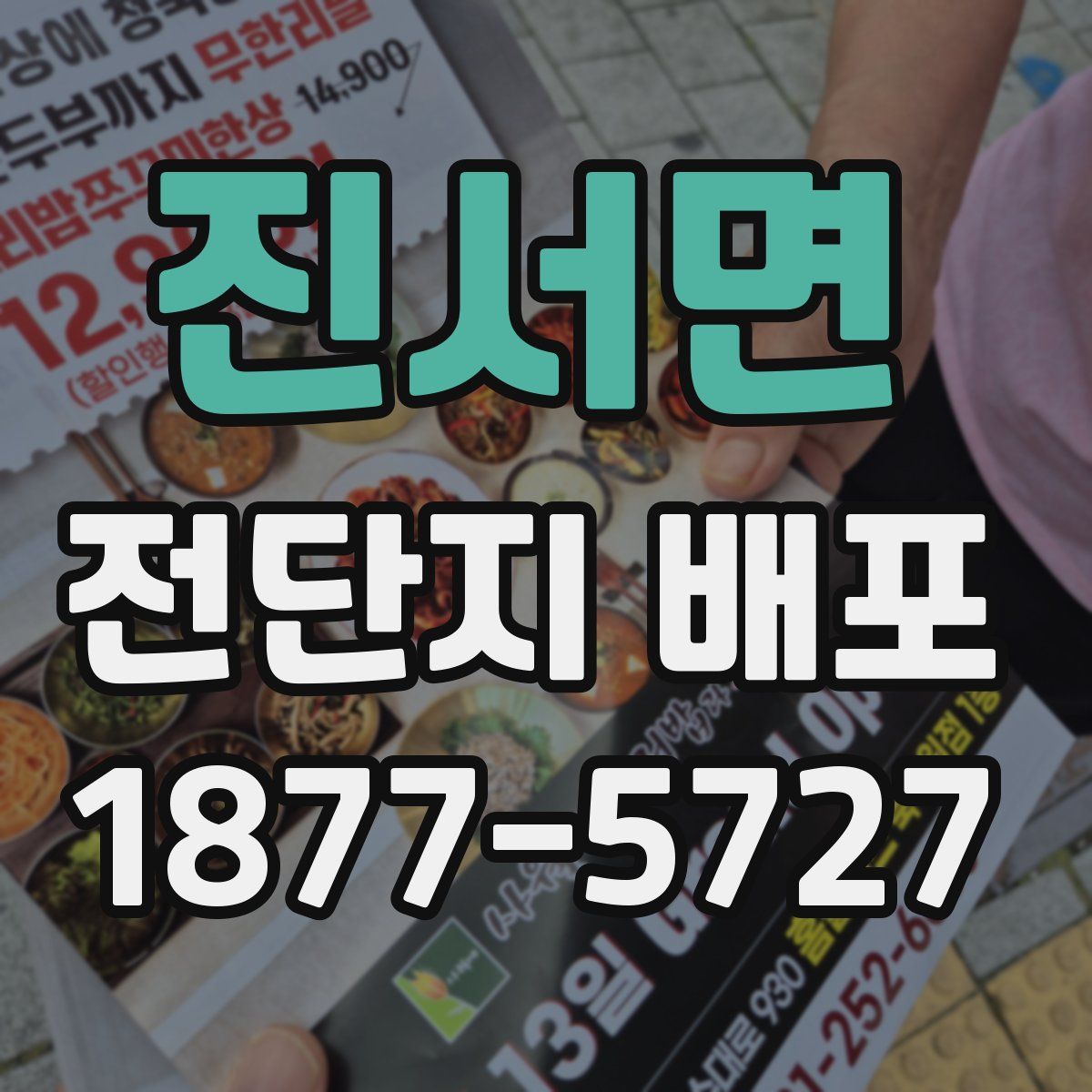진서면 전단지 배포