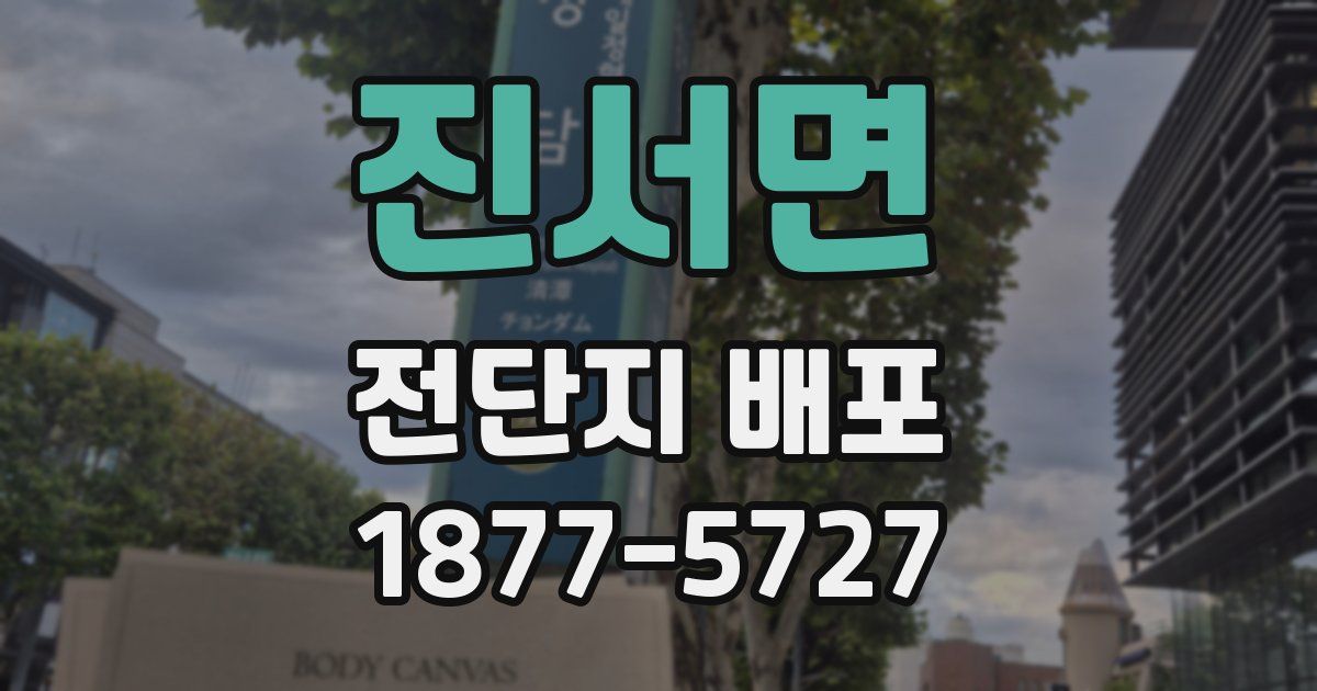 진서면 전단지 배포