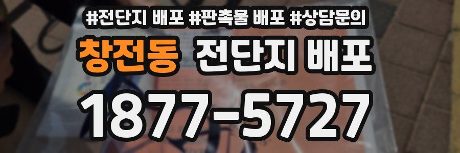 창전동 전단지 배포
